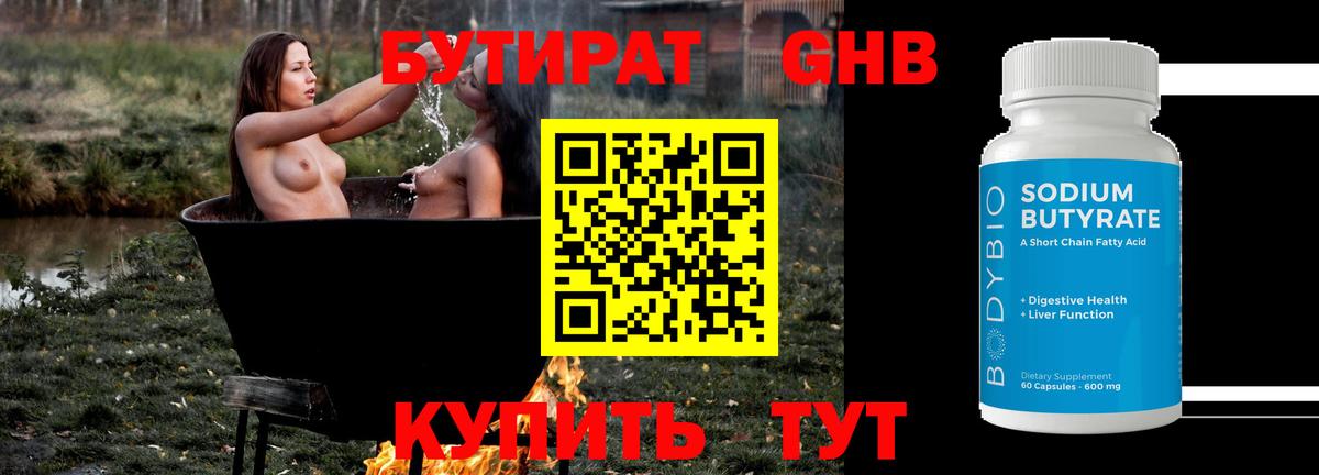 Бутират бутик Кемерово