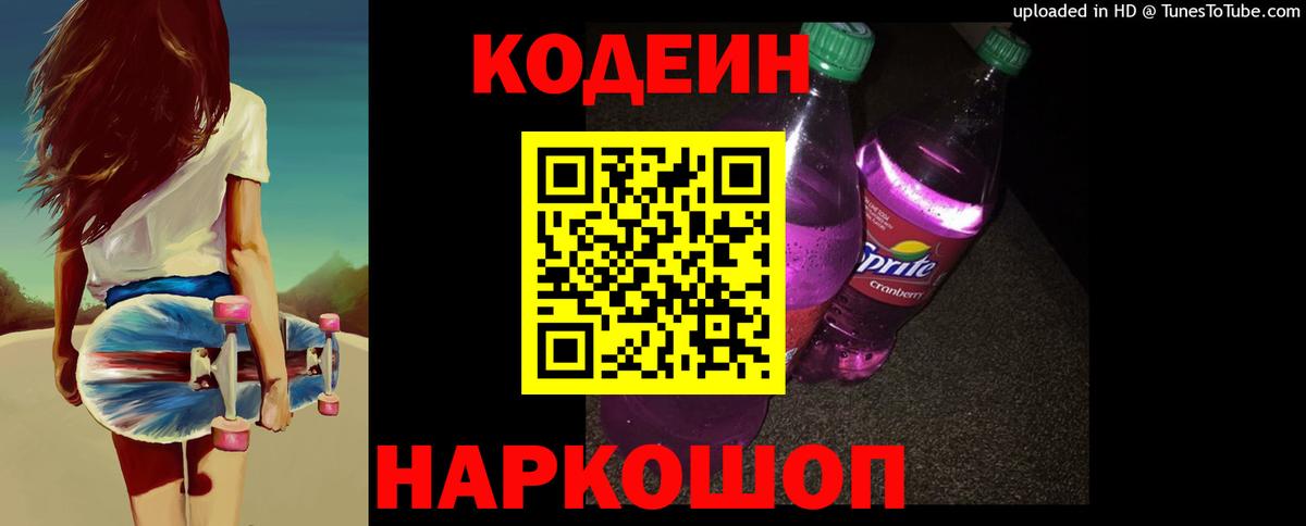 Кодеиновый сироп Lean Purple Drank  Кодеин Purple Drank  Вход с VPN  Кемерово 